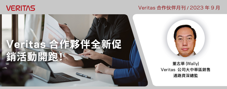 Veritas 合作夥伴全新促銷活動開跑